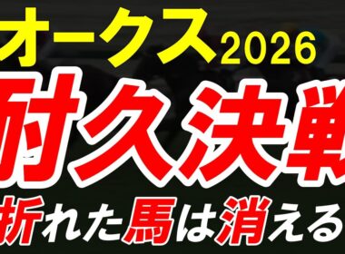 【オークス2026全頭診断】2400mは誤魔化せない…能力比較で買うと危険｜距離・折り合い・東京適性を徹底分析【優駿牝馬2026】