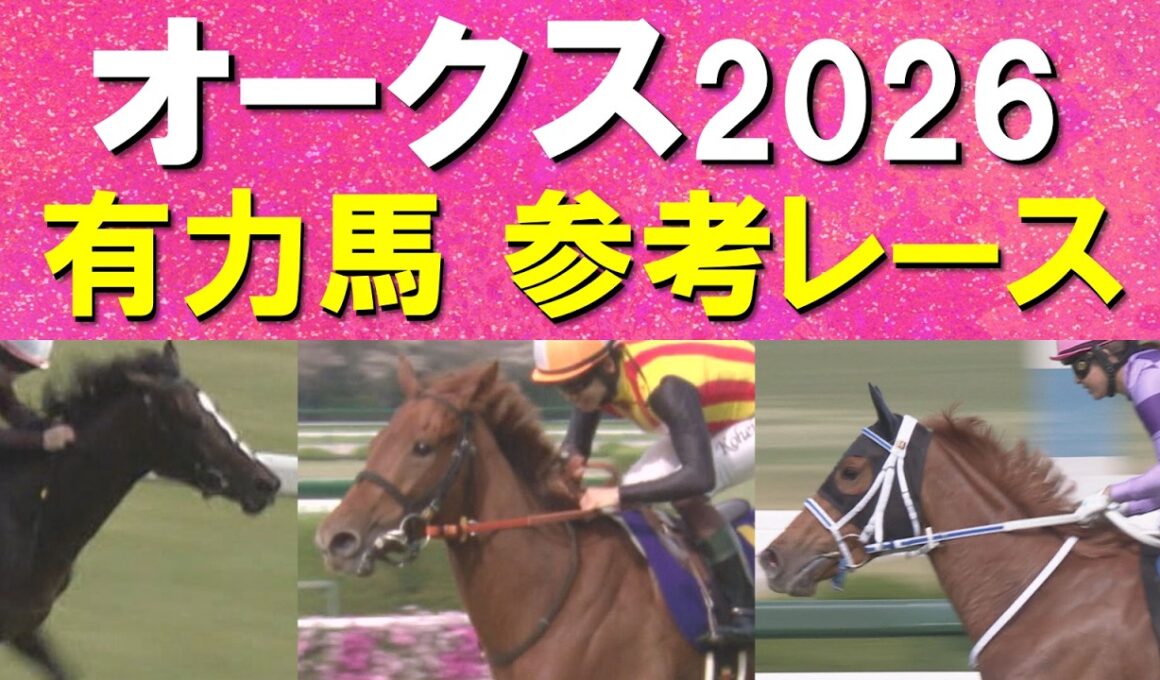 【桜花賞馬の二冠か？新たなヒロイン誕生か！？】スターアニス、ラフターラインズ、アランカール、ドリームコア、ジュウリョクピエロ・・・オークスの参考レースをお届け！
