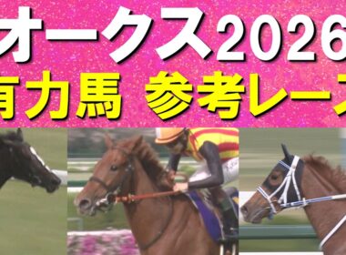 【桜花賞馬の二冠か？新たなヒロイン誕生か！？】スターアニス、ラフターラインズ、アランカール、ドリームコア、ジュウリョクピエロ・・・オークスの参考レースをお届け！