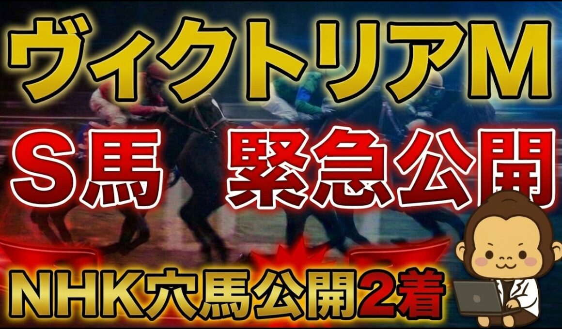 ２０２６年ヴィクトリアマイル予想【先週NHKマイルカップは穴馬　アスクイキゴミ公開　ヴィクトリアマイルも激穴狙う】