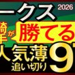 【オークス2026予想・全頭追い切り・データ外厩分析】騎手が勝てると発言する超人気薄追い切り97点馬！スターアニス、ラフターラインズ、アランカール、エンネ、ドリームコア、ルメール、武豊、レーンなど