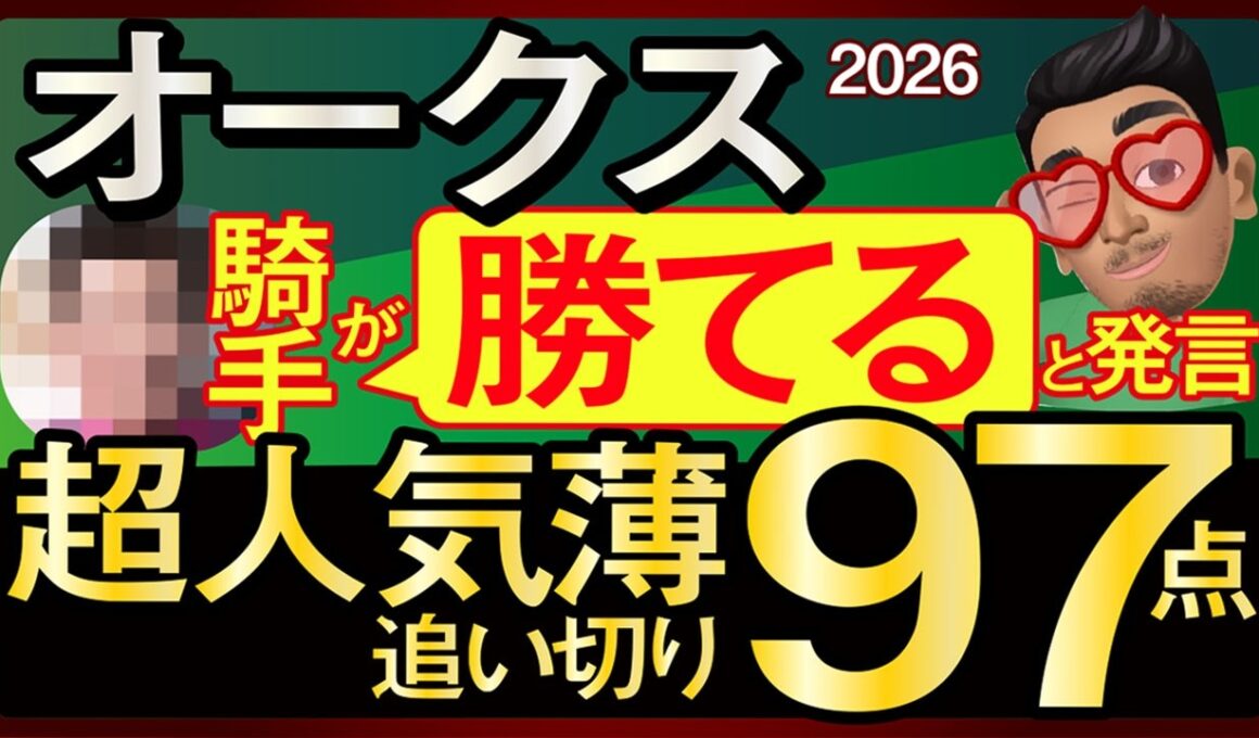 【オークス2026予想・全頭追い切り・データ外厩分析】騎手が勝てると発言する超人気薄追い切り97点馬！スターアニス、ラフターラインズ、アランカール、エンネ、ドリームコア、ルメール、武豊、レーンなど