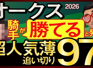 【オークス2026予想・全頭追い切り・データ外厩分析】騎手が勝てると発言する超人気薄追い切り97点馬！スターアニス、ラフターラインズ、アランカール、エンネ、ドリームコア、ルメール、武豊、レーンなど