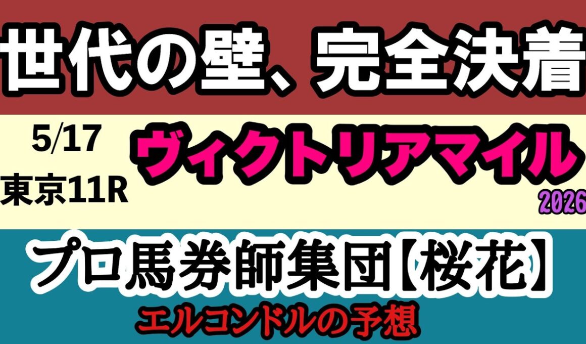 ヴィクトリアマイル2026予想｜Bコース替わりで展開激変！？エンブロイダリーVS古馬勢！4歳牝馬の実力を徹底検証！