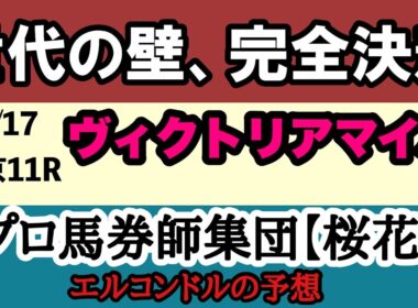 ヴィクトリアマイル2026予想｜Bコース替わりで展開激変！？エンブロイダリーVS古馬勢！4歳牝馬の実力を徹底検証！