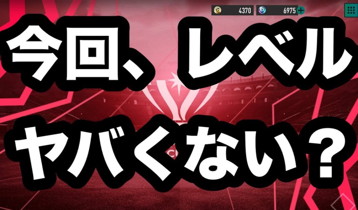 【サカつく2026】今回のチャンピオンズカップ、レベル上がってない？