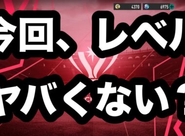 【サカつく2026】今回のチャンピオンズカップ、レベル上がってない？