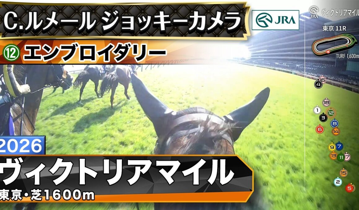 【ジョッキーカメラ】エンブロイダリー騎乗のC.ルメール騎手ジョッキーカメラ映像｜2026年ヴィクトリアマイル｜JRA公式