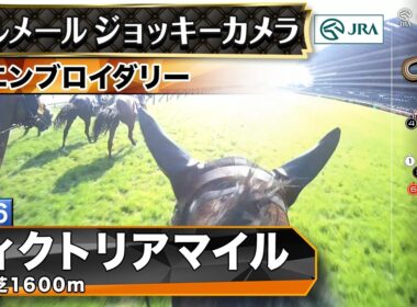 【ジョッキーカメラ】エンブロイダリー騎乗のC.ルメール騎手ジョッキーカメラ映像｜2026年ヴィクトリアマイル｜JRA公式