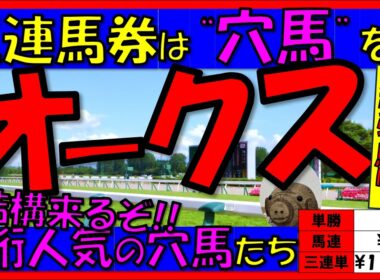 【大穴馬】結構来るぞ‼🐎《オークス2026》過去10年の配当/データ/注目馬