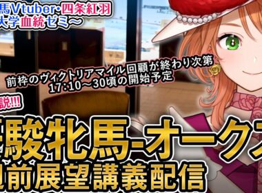【1週前展望配信】G1 #優駿牝馬 #オークス 2026 四条大学血統ゼミ【血統競馬予想Vtuber】