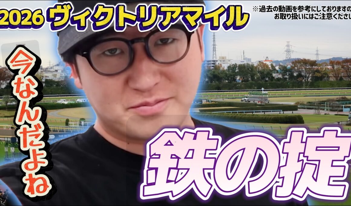 【ヴィクトリアマイル2026】ナーツさんの過去動画"鉄の掟"を勉強してきました(ウマキんグ観察チャンネル)