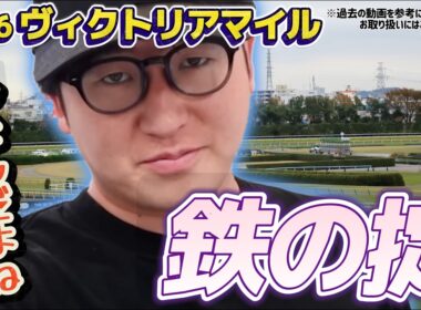 【ヴィクトリアマイル2026】ナーツさんの過去動画"鉄の掟"を勉強してきました(ウマキんグ観察チャンネル)