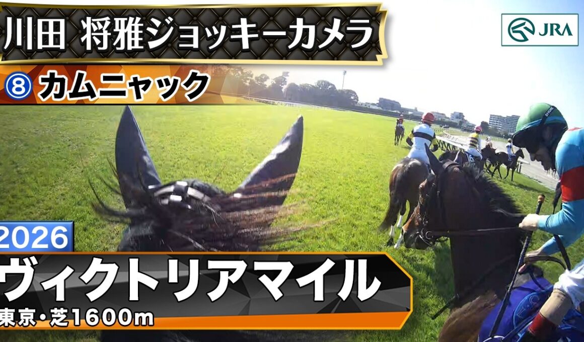 【ジョッキーカメラ】カムニャック騎乗の川田将雅騎手ジョッキーカメラ映像｜2026年ヴィクトリアマイル｜JRA公式