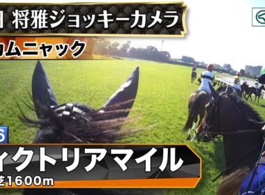 【ジョッキーカメラ】カムニャック騎乗の川田将雅騎手ジョッキーカメラ映像｜2026年ヴィクトリアマイル｜JRA公式