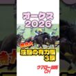 【オークス2026】見ればわかる！注目の有力馬3頭🔥 #オークス #優駿牝馬 #東京競馬場 #競馬 #競馬予想 #jra #shorts