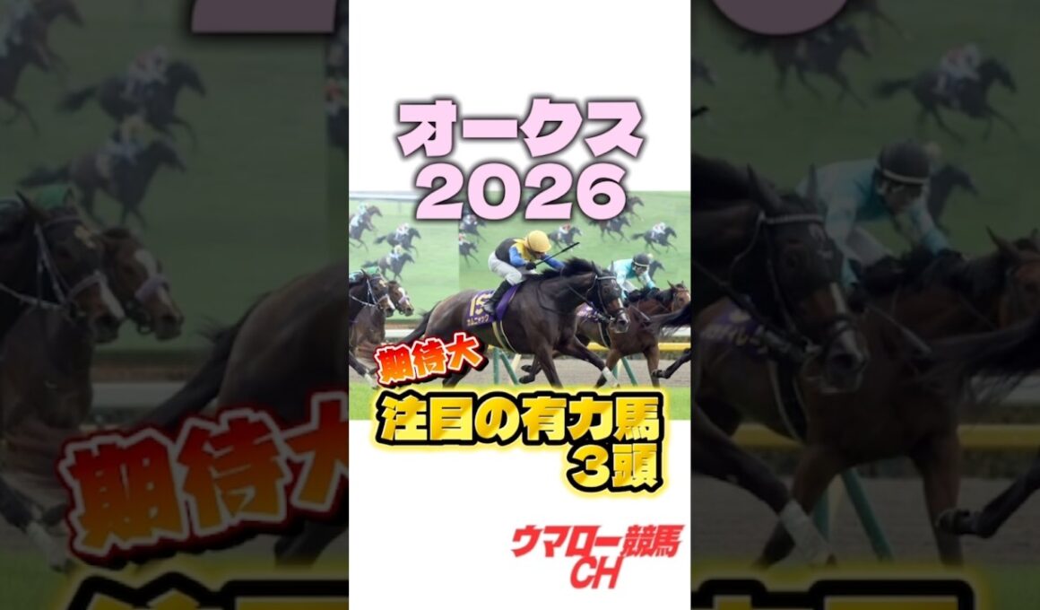 【オークス2026】見ればわかる！注目の有力馬3頭🔥 #オークス #優駿牝馬 #東京競馬場 #競馬 #競馬予想 #jra #shorts