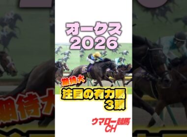 【オークス2026】見ればわかる！注目の有力馬3頭🔥 #オークス #優駿牝馬 #東京競馬場 #競馬 #競馬予想 #jra #shorts
