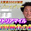 【ヴィクトリアマイル2026】【実践】前日重賞200万回収で絶好調！2日連続の帯超え狙いの30万勝負！！