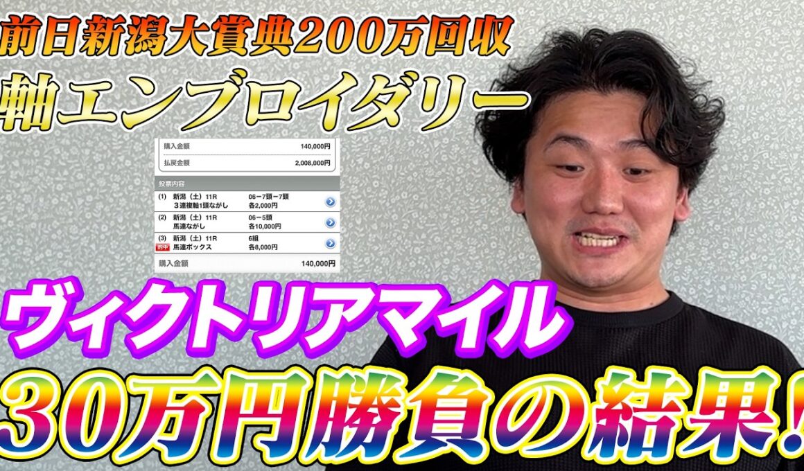 【ヴィクトリアマイル2026】【実践】前日重賞200万回収で絶好調！2日連続の帯超え狙いの30万勝負！！