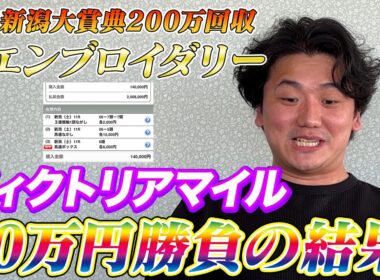 【ヴィクトリアマイル2026】【実践】前日重賞200万回収で絶好調！2日連続の帯超え狙いの30万勝負！！
