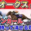 【オークス2026】桜花賞組は消し！”人気馬賛否”でぶった斬る！人気馬の買いポイント・消しポイントを紹介！
