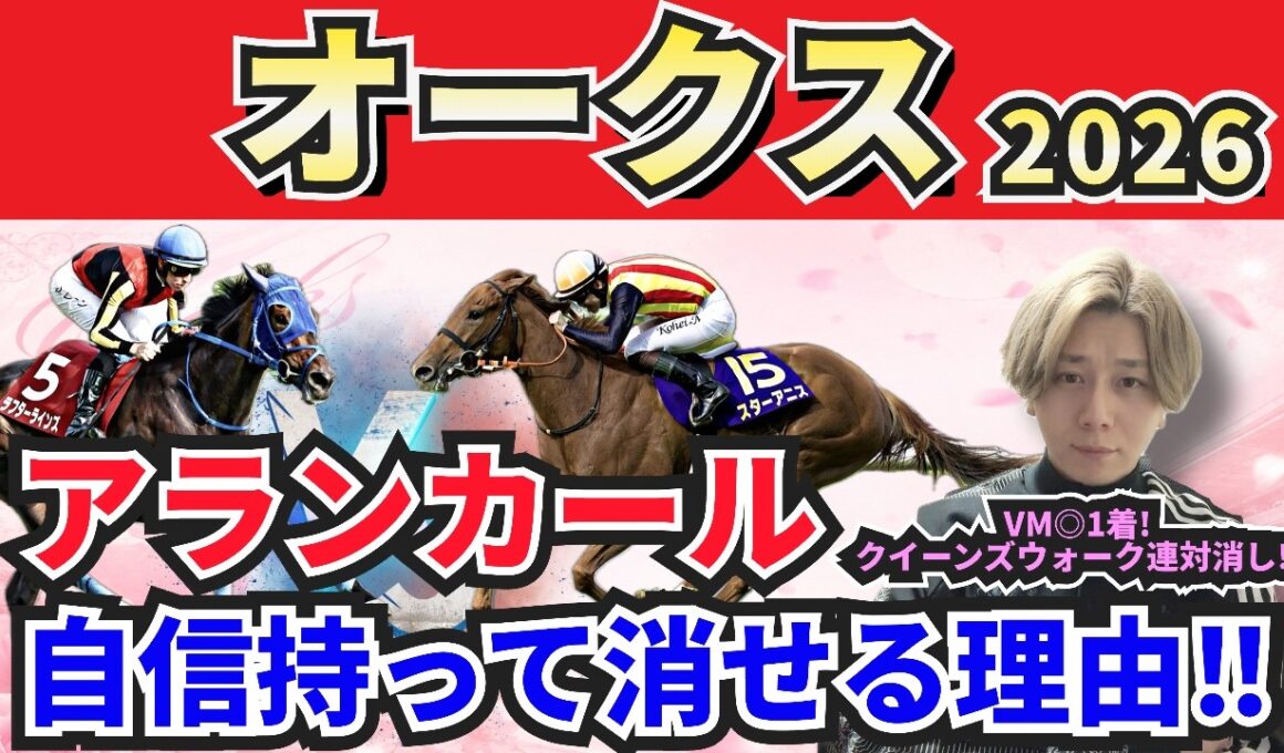 【オークス2026】桜花賞組は消し！”人気馬賛否”でぶった斬る！人気馬の買いポイント・消しポイントを紹介！