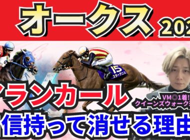 【オークス2026】桜花賞組は消し！”人気馬賛否”でぶった斬る！人気馬の買いポイント・消しポイントを紹介！