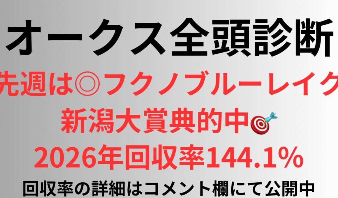 【オークス2026】全頭診断 先週は◎フクノブルーレイクで新潟大賞典的中🎯2026年回収率144.1%
