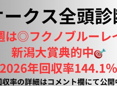 【オークス2026】全頭診断 先週は◎フクノブルーレイクで新潟大賞典的中🎯2026年回収率144.1%