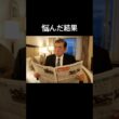 有馬記念買い目悩んだ結果 #石破茂 #競馬 #おもしろ動画 #shorts