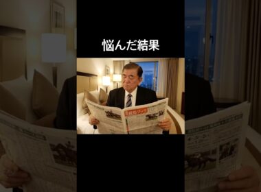 有馬記念買い目悩んだ結果 #石破茂 #競馬 #おもしろ動画 #shorts