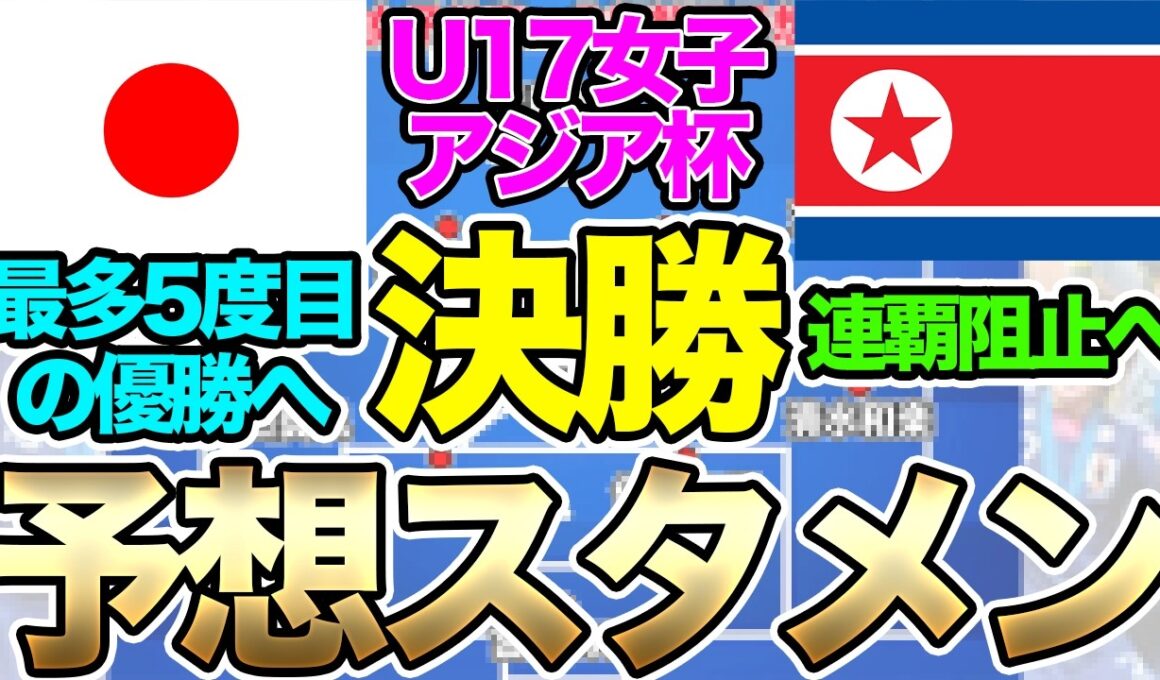 最多5度目の優勝へ！ U-17日本女子代表、U-17北朝鮮女子代表戦予想スメン＆フォーメーション！注目選手は？U-17女子アジアカップ決勝　リトルなでしこ