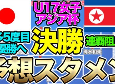 最多5度目の優勝へ！ U-17日本女子代表、U-17北朝鮮女子代表戦予想スメン＆フォーメーション！注目選手は？U-17女子アジアカップ決勝　リトルなでしこ