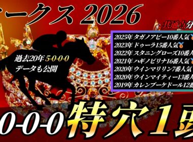 オークス2026【考察動画】面白い穴馬はこれです。過去20年で勝率100％のデータとは...🔥