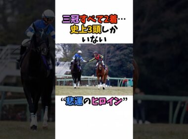 三冠すべて2着…史上3頭しかいない“悲運のヒロイン” #競馬 #horse