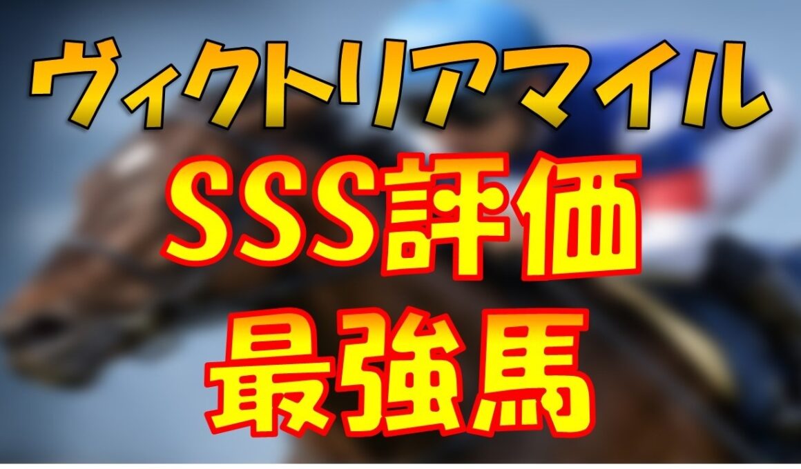 【2026ヴィクトリアマイル】馬券内率100%!?SSS評価の最強馬を紹介