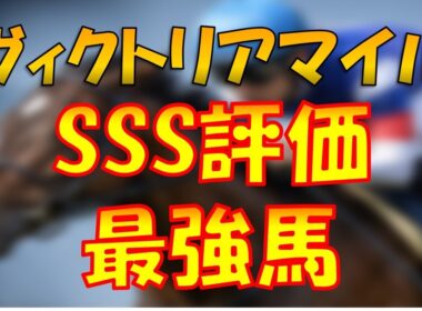 【2026ヴィクトリアマイル】馬券内率100%!?SSS評価の最強馬を紹介
