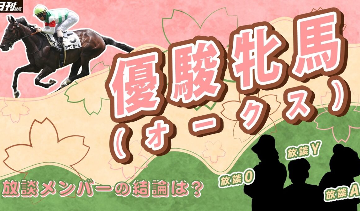 【オークス2026展望】クラシックは放談メンバーにマカせろ！　新たなる武器を手に牝馬の完全攻略を目指します。