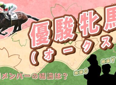 【オークス2026展望】クラシックは放談メンバーにマカせろ！　新たなる武器を手に牝馬の完全攻略を目指します。