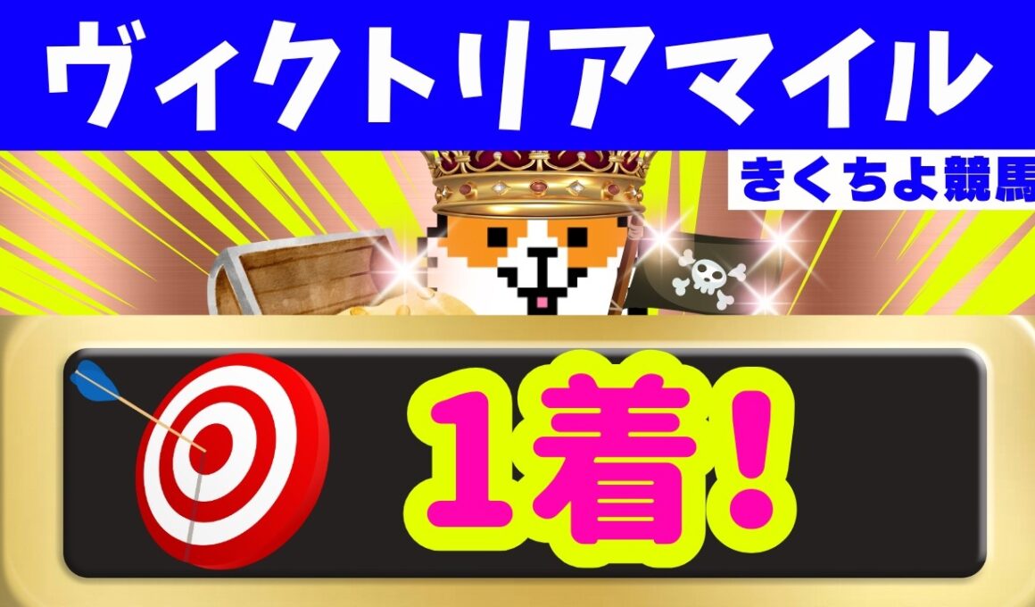 【ヴィクトリアマイル 2026 最終予想】高確率で3着以内に入る馬、絶対に買いたい馬、絶対買いの穴馬を1頭推奨！ワイド1点大勝負！