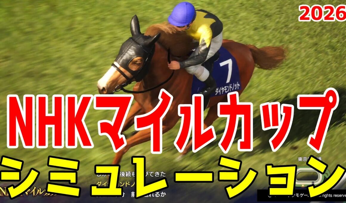 【NHKマイルカップ2026・予想】シミュレーション【ドラマチックカメラVer.】 3歳マイル王決定戦を展開・追い切り・過去好走データのファクターで徹底攻略する！！【NHKマイルC】