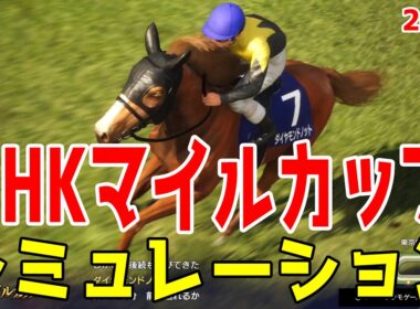 【NHKマイルカップ2026・予想】シミュレーション【ドラマチックカメラVer.】 3歳マイル王決定戦を展開・追い切り・過去好走データのファクターで徹底攻略する！！【NHKマイルC】