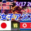 【サッカー・同時視聴ライブ応援】U17女子アジア杯決勝・日本VS北朝鮮を同時視聴実況ライブ応援　＃日本代表　＃なでしこJAPAN　＃なでしこLIVE　＃U17女子アジア杯　＃リトルなでしこ　＃サッカー