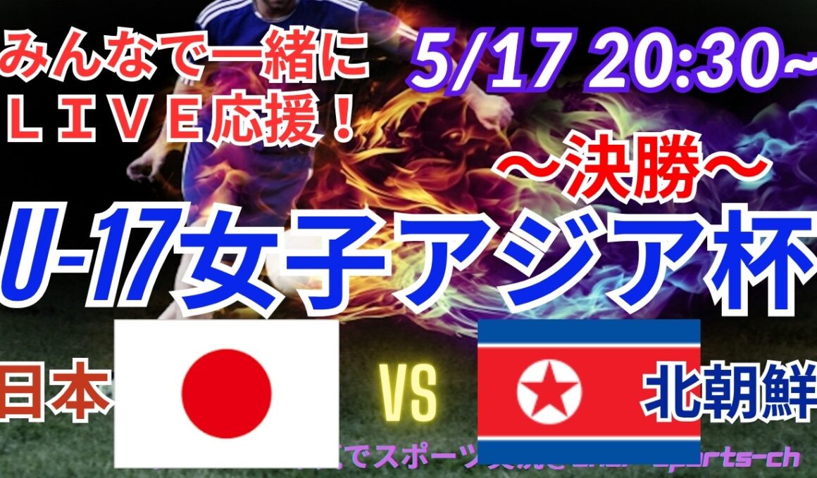 【サッカー・同時視聴ライブ応援】U17女子アジア杯決勝・日本VS北朝鮮を同時視聴実況ライブ応援　＃日本代表　＃なでしこJAPAN　＃なでしこLIVE　＃U17女子アジア杯　＃リトルなでしこ　＃サッカー
