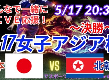 【サッカー・同時視聴ライブ応援】U17女子アジア杯決勝・日本VS北朝鮮を同時視聴実況ライブ応援　＃日本代表　＃なでしこJAPAN　＃なでしこLIVE　＃U17女子アジア杯　＃リトルなでしこ　＃サッカー