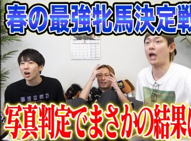 【ヴィクトリアマイル2026】春の牝馬マイラー最強決定戦！写真判定でまさかの結果に！？気になる馬券も公開します！