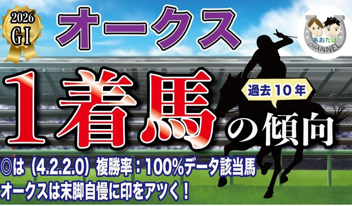 【2026年GⅠオークス】過去10年の1-3着馬好走ポイントを分析！軸に最適な馬をピックアップ【データ分析】