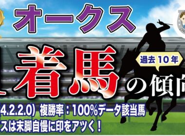 【2026年GⅠオークス】過去10年の1-3着馬好走ポイントを分析！軸に最適な馬をピックアップ【データ分析】