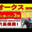 【オークス2026】桜花賞を快勝したスターアニスと惨敗したドリームコアはオークスでも明暗が分かれる。新興勢力＆穴馬を加えた絶対に買いたい３頭を推奨します！